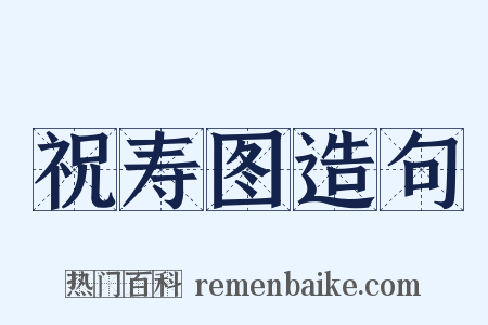 祝寿图造句是什么意思的图片